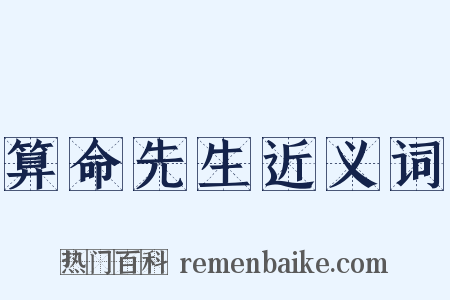 算命先生近义词是什么意思的图片